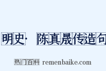 明史·陈真晟传造句是什么意思的图片